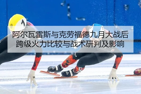 a-er-wa-lei-si-yu-ke-lao-fu-de-jiu-yue-da-zhan-hou-kua-ji-huo-li-bi-jiao-yu-zhan-shu-yan-pan-ji-ying-xiang-2-659.jpg