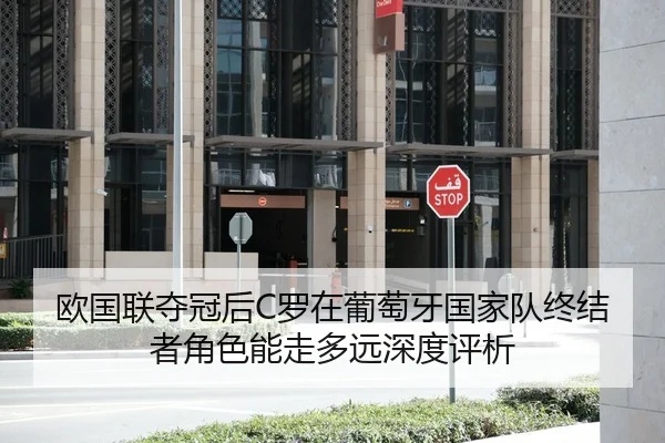 欧国联夺冠后C罗在葡萄牙国家队终结者角色能走多远深度评析