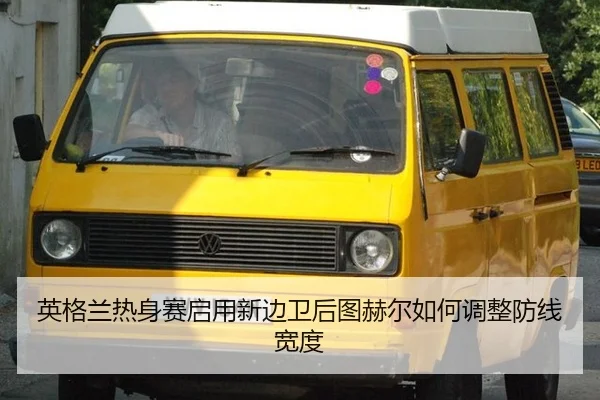 英格兰热身赛启用新边卫后图赫尔如何调整防线宽度