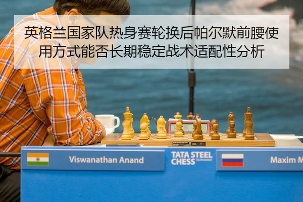 ying-ge-lan-guo-jia-dui-re-shen-sai-lun-huan-hou-pa-er-mo-qian-yao-shi-yong-fang-shi-neng-fou-chang-qi-wen-ding-zhan-2-731.jpg
