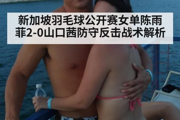 新加坡羽毛球公开赛女单陈雨菲2-0山口茜防守反击战术解析