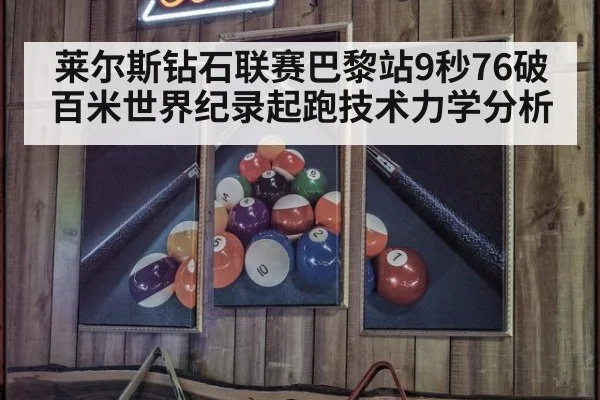 莱尔斯钻石联赛巴黎站9秒76破百米世界纪录起跑技术力学分析